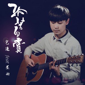 孤芳自赏(伴奏)