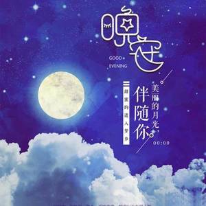 夜听我嘴笨但心真