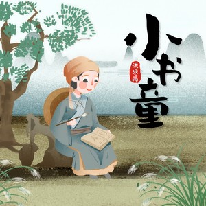 小书童 (伴奏)