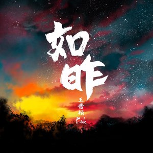 专辑:如昨 语种 国语 流派 pop 唱片公司