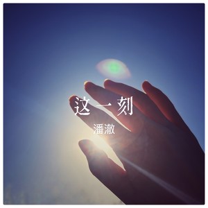 这一刻(伴奏 潘澈 qq音乐-千万正版音乐海量无损曲库新歌热歌