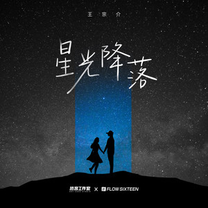 星光降落Mp3下载-王宗介