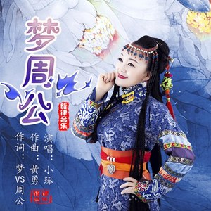 梦周公