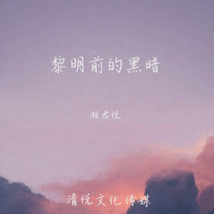 湘君悦专辑:黎明前的黑暗语种:纯音乐流派:pop唱片公司:武汉海酝文化