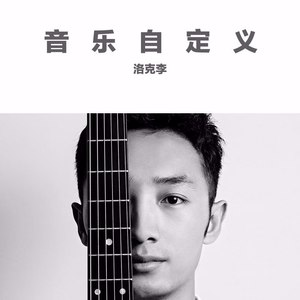 更多歌词复制青春契约 洛克李作曲:洛克李作词:洛克李,唐伟豪混音