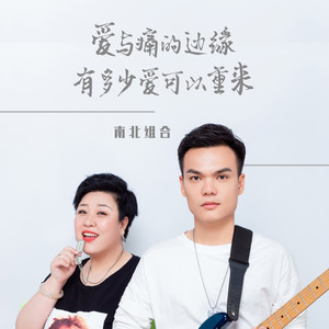 有多少爱可以重来 南北组合 吉萍 qq音乐-千万正版音乐海量无损曲