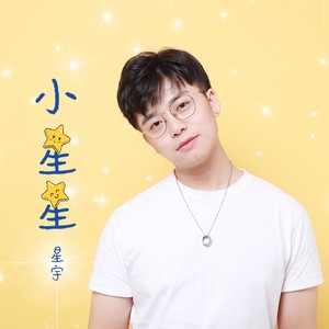 星宇词:桃桃曲:星宇编曲:星宇吉他:夏坤贝斯:苏恒录音:胡晓艺术导师