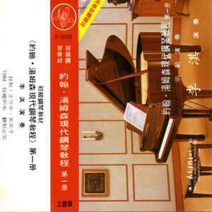 初级钢琴教材约翰汤姆森现代钢琴教程第一册