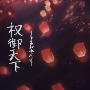 权御天下-筝笛和鸣乐团