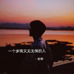 一个多情又无情的人 qq音乐-千万正版音乐海量无损曲库新歌热歌天天