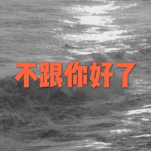 不跟你好了(抖音版)