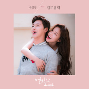 멜로홀릭 OST Part.4 (Melo Holic OST Part.4)