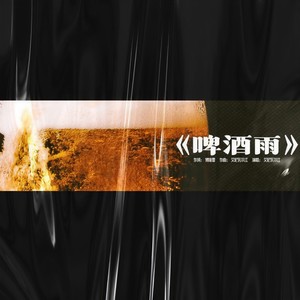 24播放曲谱收藏评论(1)更多歌词复制啤酒雨 艾尼瓦尔江词:傅镜霏曲