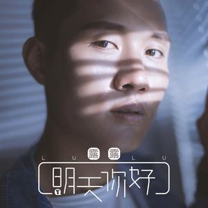 27播放智能曲谱更多歌词复制明天你好 抗癌露露词:露露(郑慧益)曲