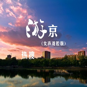 游京女声戏腔版
