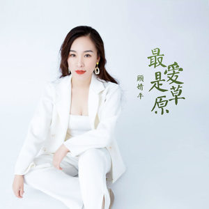 最爱是草原(dj版伴奏 顾婧平 qq音乐-千万正版音乐海量无损曲库