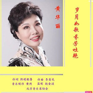 黄华丽岁月如歌芬芳吐艳