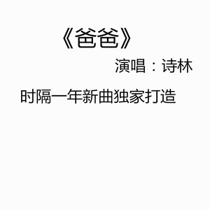 音尚律动发行时间:2019-08-06播放智能曲谱收藏评论更多歌词复制爸爸