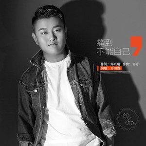 痛到不能自己 司沛霖 qq音乐-千万正版音乐海量无损曲库新歌热歌