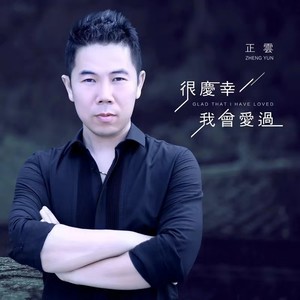 正云词:陈红卫曲:王梦秋编曲:传奇音乐和声:罗昭华混音:唐瑜制作人