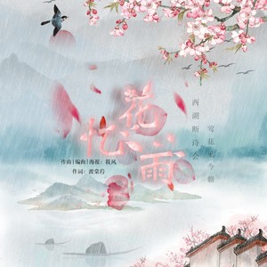 花忆雨