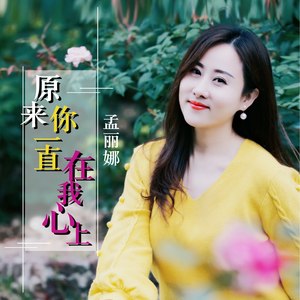 原来你一直在我心上 孟丽娜 qq音乐-千万正版音乐海量无损曲库