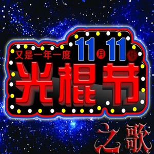 光棍节之歌《十一月十一号》(11.11)双十一