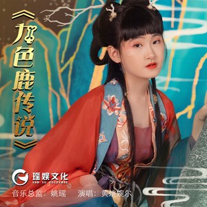 九色鹿传说