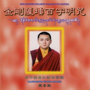 金刚萨埵百字明咒