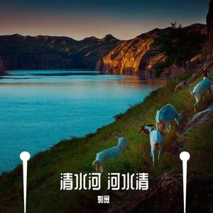 专辑:清水河 河水清 语种 国语 流派 folk 唱片公司 独立发行