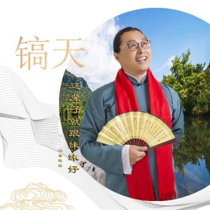 这辈子就跟妹妹好(伴奏 浩天 qq音乐-千万正版音乐海量无损曲库