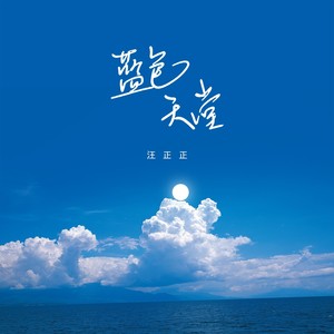 蓝色天堂 (伴奏) - 汪正正 - qq音乐-千万正版音乐曲.