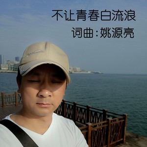 不让青春白流浪(伴奏 姚源亮 qq音乐-千万正版音乐海量无损曲库