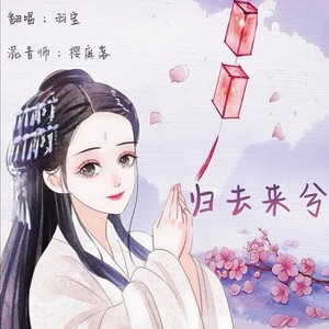 复制 归去来兮 - 羽宝 词:朱伟 曲:郑建浩 编曲:于刚 原唱:叶炫清