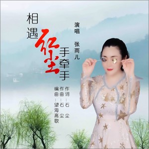 相遇红尘手牵手 张雨儿 qq音乐-千万正版音乐海量无损曲库新歌热