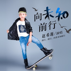 向未知前行(伴奏 赵希源 qq音乐-千万正版音乐海量无损曲库新歌