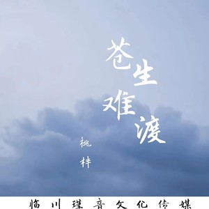 苍生难渡 qq音乐-千万正版音乐海量无损曲库新歌