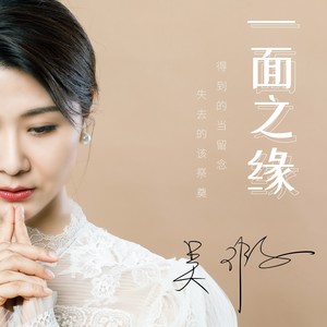 (38)更多歌词复制一面之缘 吴瑕词:张世东曲:木易编曲:杨泽圣缩混