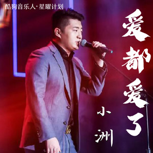 小洲词:mc小洲曲:mc小洲统筹:听见音乐制作:青岛京洲网络文化传媒