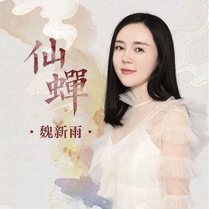 仙蝉(dj沈念版伴奏) - 魏新雨 - qq音乐-千万正版音乐
