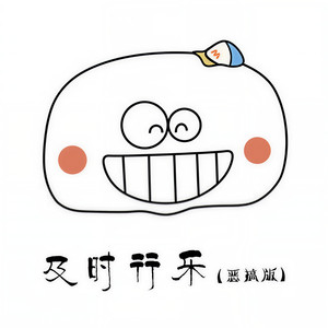 及时行乐恶搞版伴奏