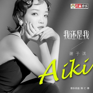 我还是我