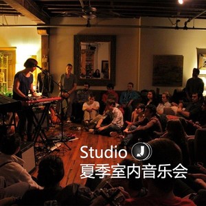 studio j 2018 夏季室内音乐会