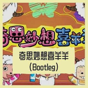 奇思妙想喜羊羊harstylebootleg