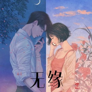 无缘
