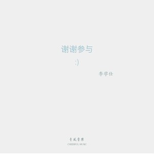 music发行时间:2020-08-20播放曲谱更多歌词复制谢谢参与 李学仕词