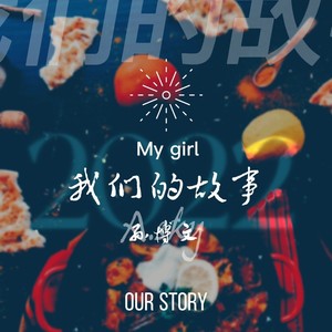 我们的故事mygirl李俊茹