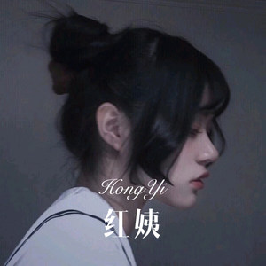 红姨