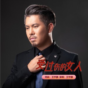 复制受过伤的女人词曲:王宇鹏演唱:王宇鹏编曲:陈嘉伟录制:袁一斐缩混