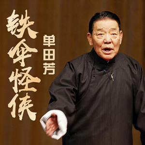 单田芳专辑:铁伞怪侠语种:国语唱片公司:北京单田芳艺术传播有限责任